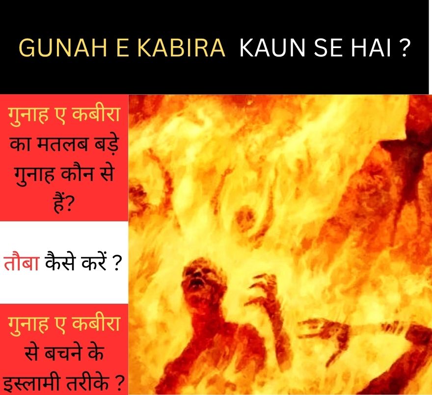 गुनाह ए कबीरा क्या है? | Gunah e Kabira in Islam | बड़े गुनाह और तौबा का तरीका